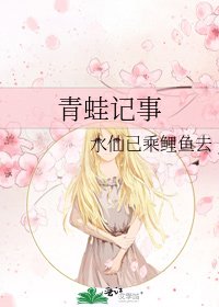 《青蛙记事》