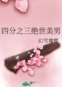 《四分之三绝世美男》