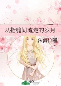 《从指缝间流走的岁月》