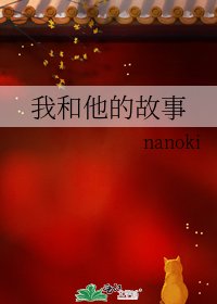 《我和他的故事》