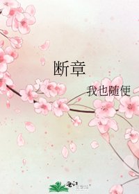 断章