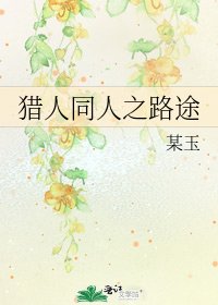 《猎人同人之路途》