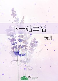 《下一站幸福》