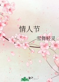 《情人节》