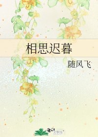 《相思迟暮》