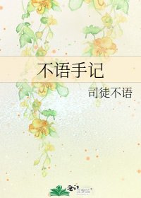 《不语手记》