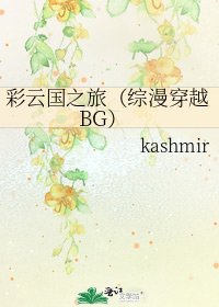 《彩云国之旅(综漫穿越BG)》