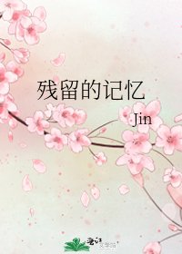 《残留的记忆》