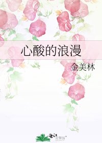 《心酸的浪漫》