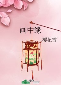 《画中缘》