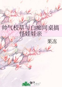 《帅气校草与白痴同桌搞怪娃娃亲》