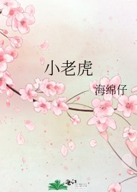 《小老虎》