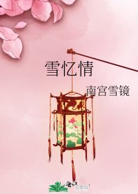 《雪忆情》