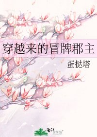 《穿越来的冒牌郡主》