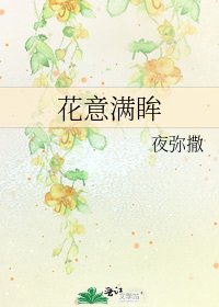《花意满眸》