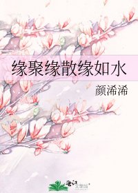 《缘聚缘散缘如水》
