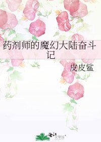 《药剂师的魔幻大陆奋斗记》