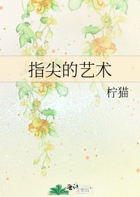 《指尖的艺术》