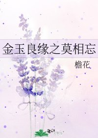 《金玉良缘之莫相忘》