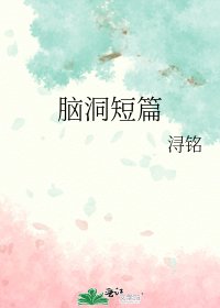 《脑洞短篇》