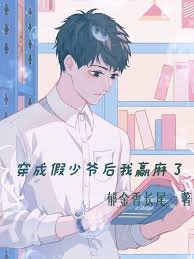 《穿成假少爷后我赢麻了》