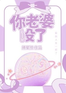 《你老婆没了》