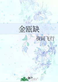 《金瓯缺》