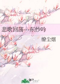 《悲歌回荡---东纱吟》