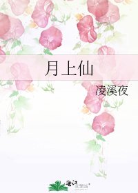 月上仙