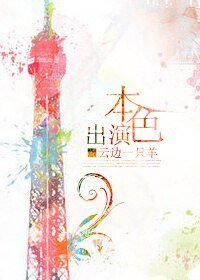 《本色出演》