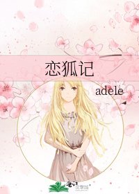 《恋狐记》