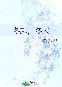 《冬起,冬末》