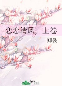 《恋恋清风,上卷》