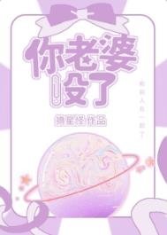 《你老婆没了》