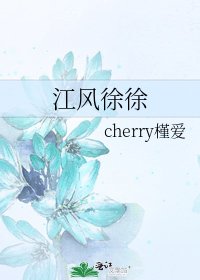 《江风徐徐》