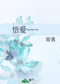 《悟爱~~~》