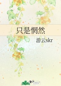 《只是惘然》