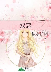 《双恋》