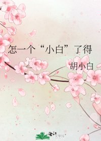 《怎一个“小白”了得》