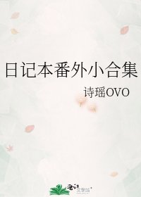 《日记本番外小合集》