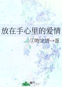 《放在手心里的爱情》