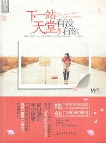 下一站天堂，有没有你/触不到的天堂