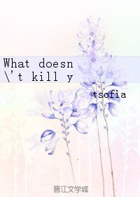 《What doesn't kill you makes you stronger》