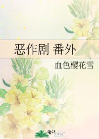 《恶作剧 番外》