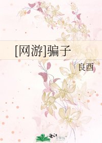 [网游]骗子