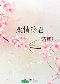 柔情冷君