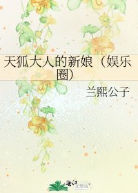 《天狐大人的新娘(娱乐圈)》