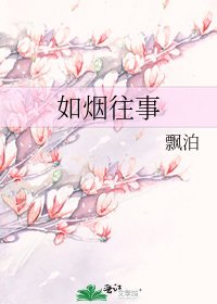 《如烟往事》