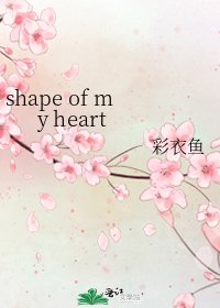 《shape of my heart》