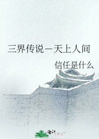 《三界传说-天上人间》